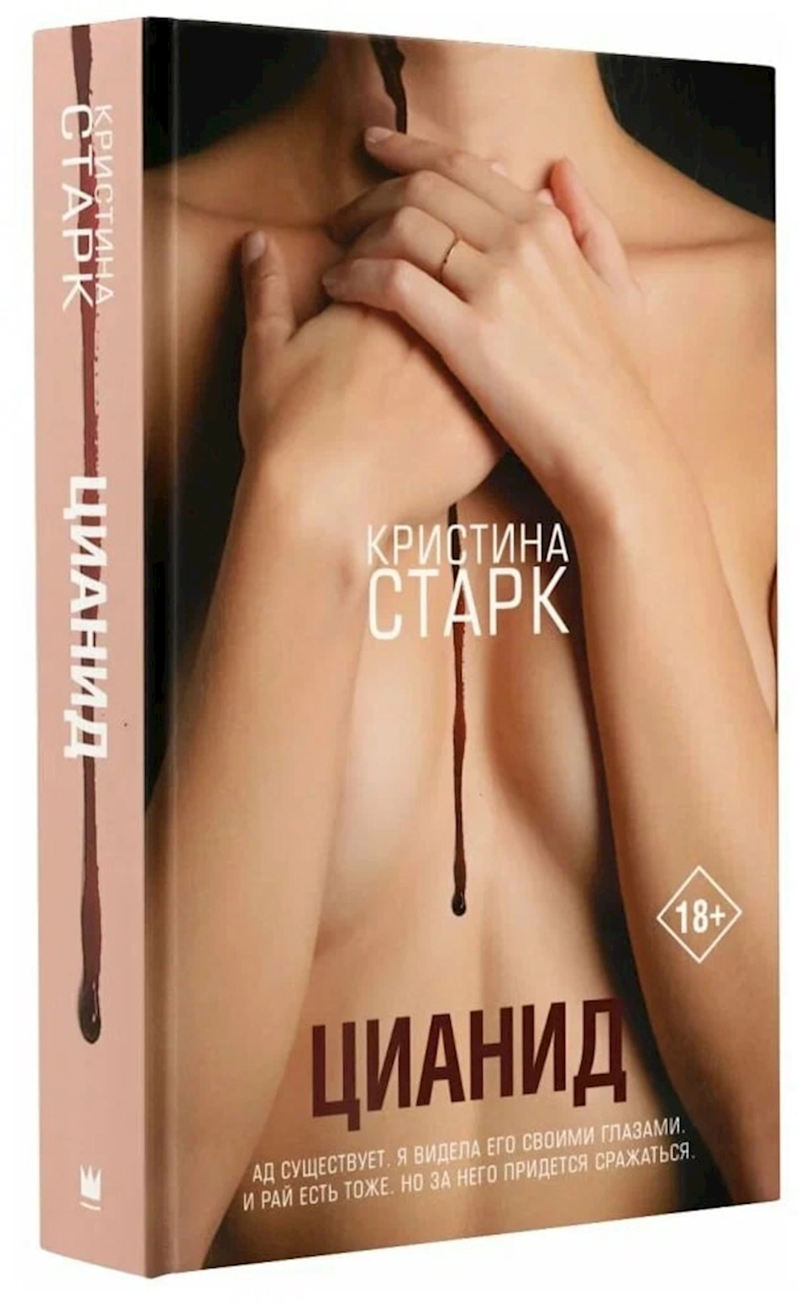 Kitab АСТ Цианид, müəllif Кристина Старк
