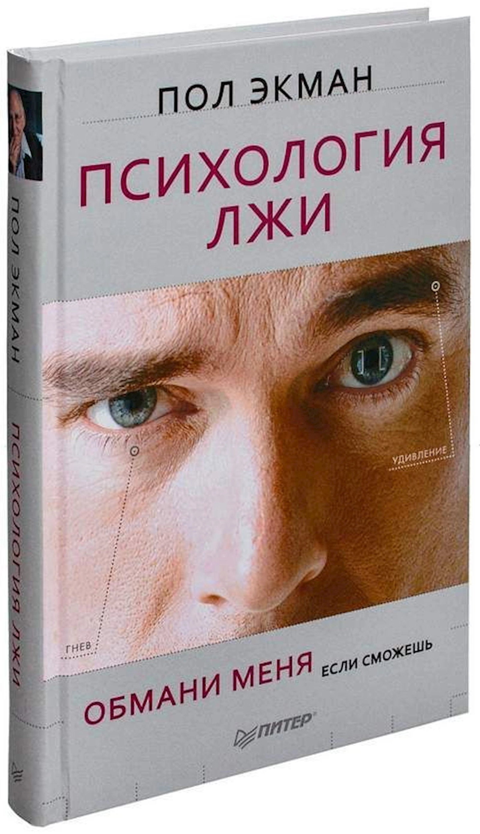 Kitab Питер Психология лжи. Обмани меня, если сможешь, müəllif Пол Экман