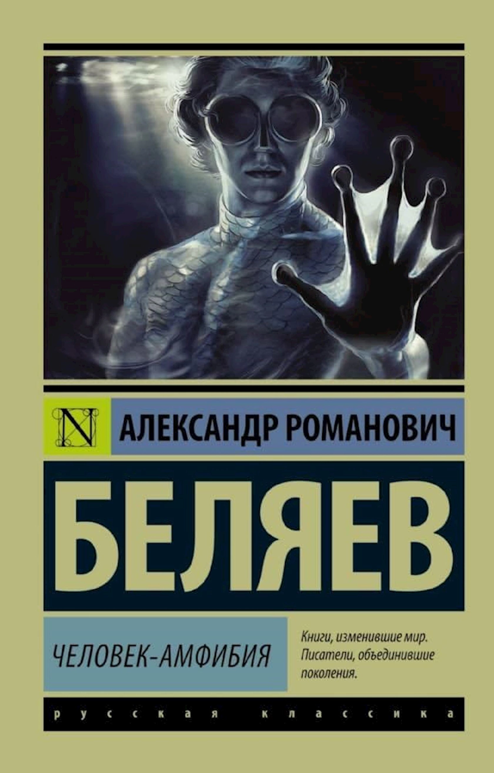 Kitab АСТ Человек-амфибия, müəllif Александр Беляев