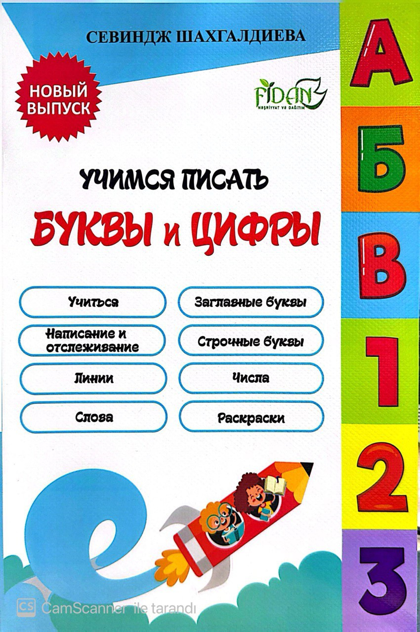 Kitab Учимся Писать Буквы и Цифры, müəllif Севиндж Шахгалдиева
