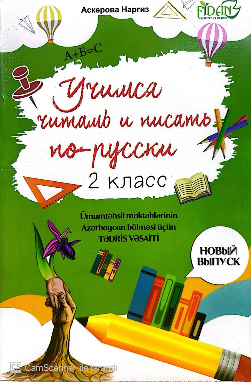 Kitab Учимся читать и писать по-русски 2 класс, müəllif Аскерова Наргиз