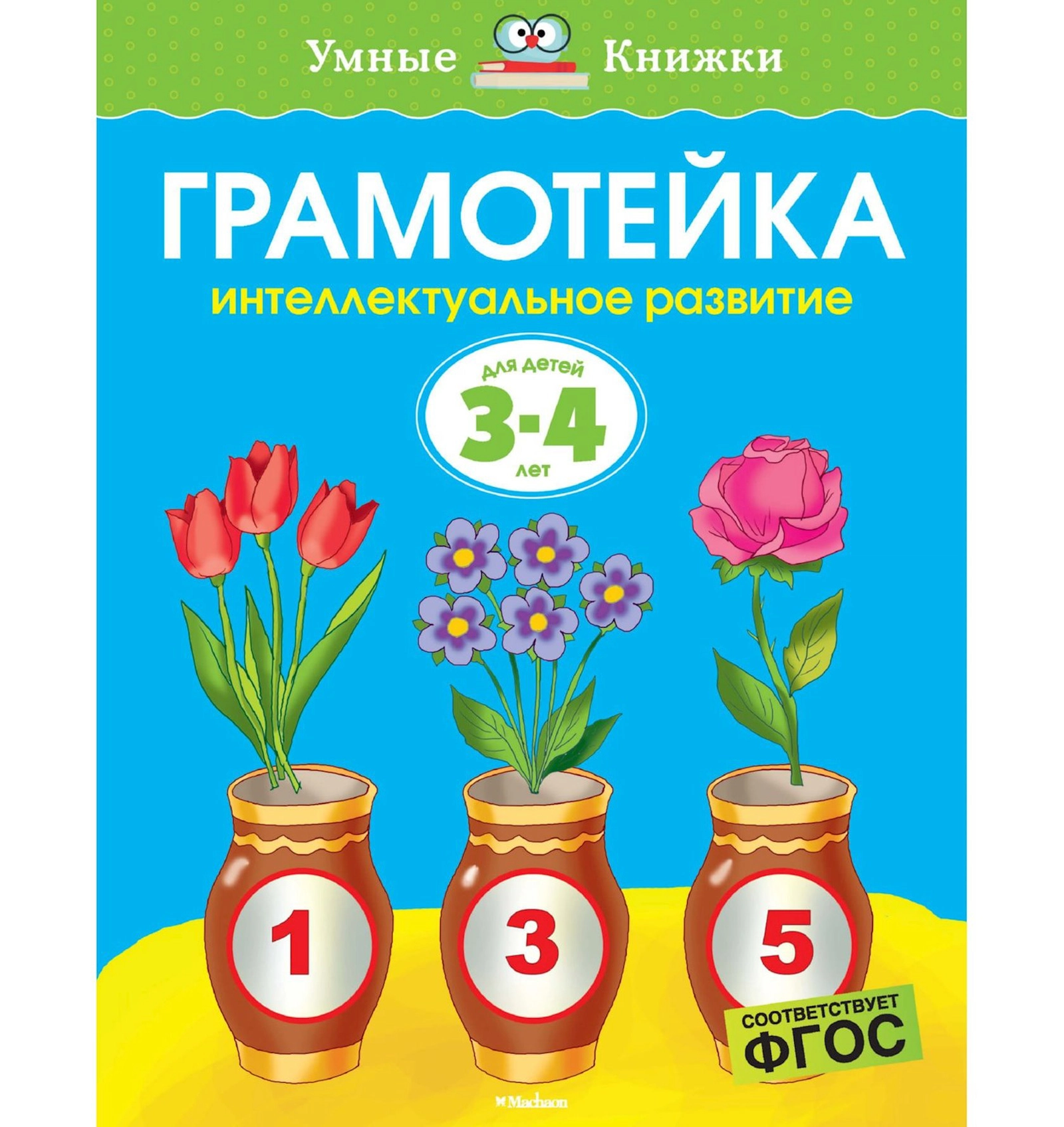 Kitab Грамотейка. Интелектуальное развитие детей 3-4 лет