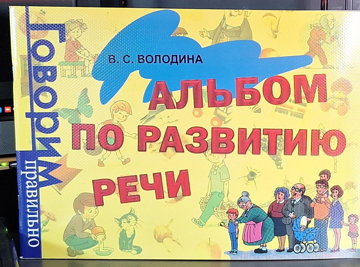 Kitab Росмэн Альбом по развитию речи Говорим правильно, müəllif В. С. Володина
