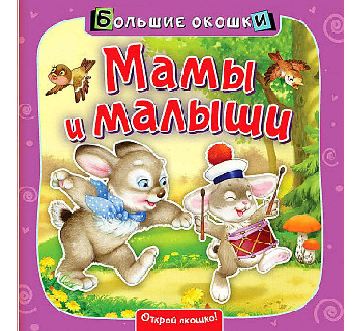 Kitab Мамы и малыши - 9785171222529