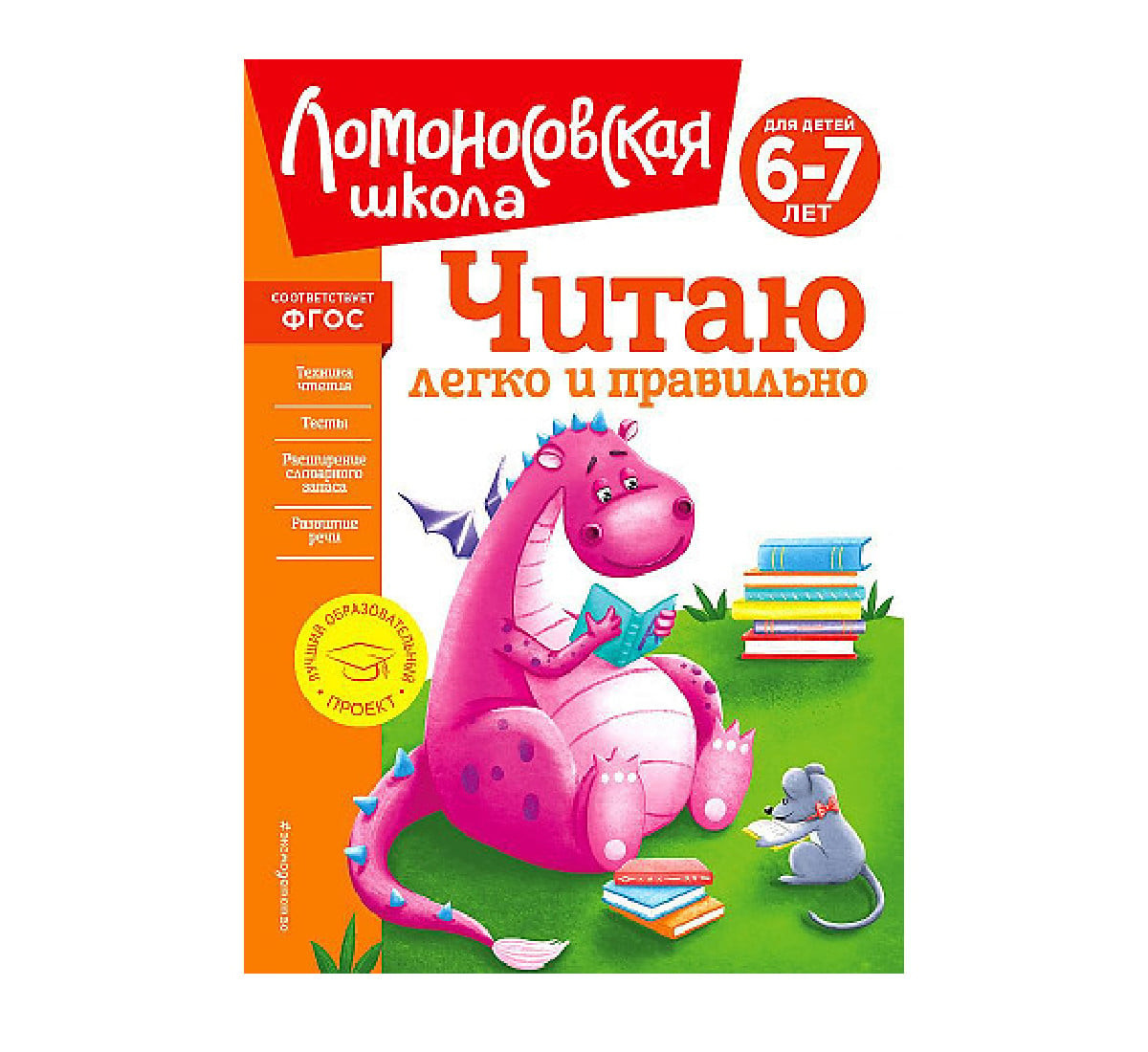 Kitab Читаю легко и правильно: для детей 6-7 лет (новое оформление) - 9785041723491