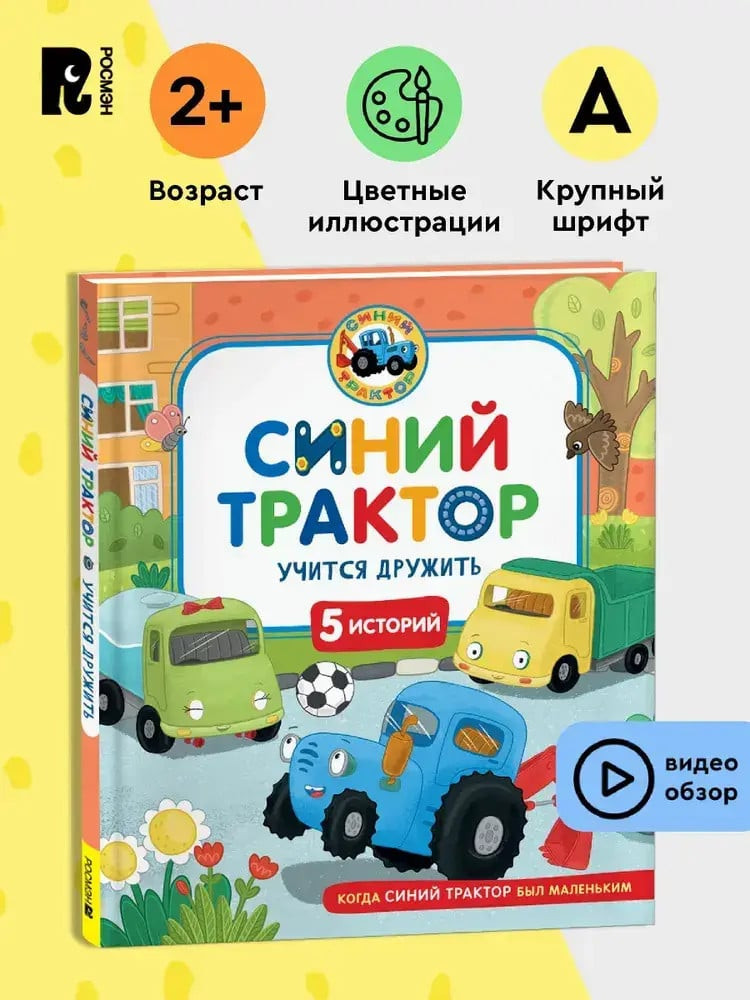 Kitab Səhim Traktor dostluq öyrənir - 9785353111047