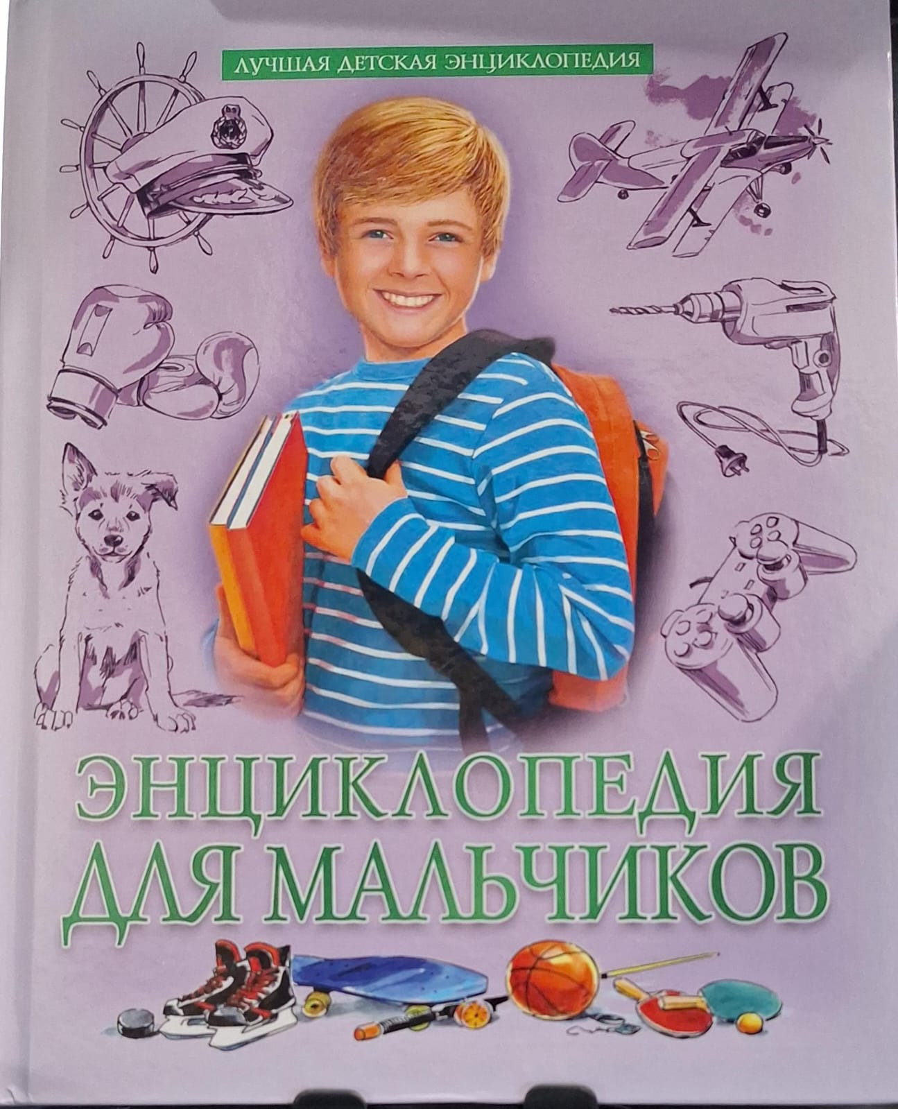 Kitab Энциклопедия для Мальчиков