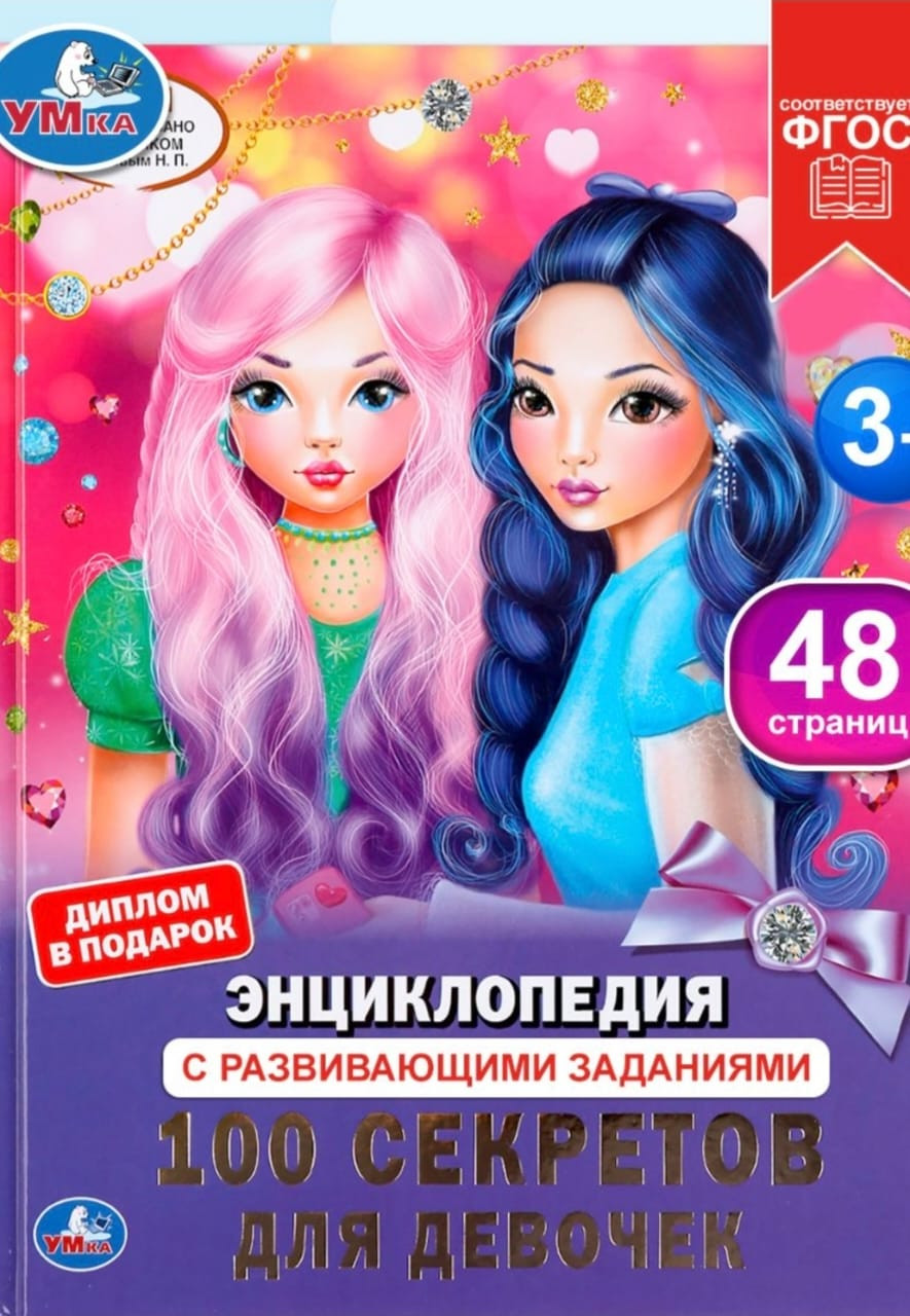 Kitab Энциклопедия 100 Секретов Для Девочек