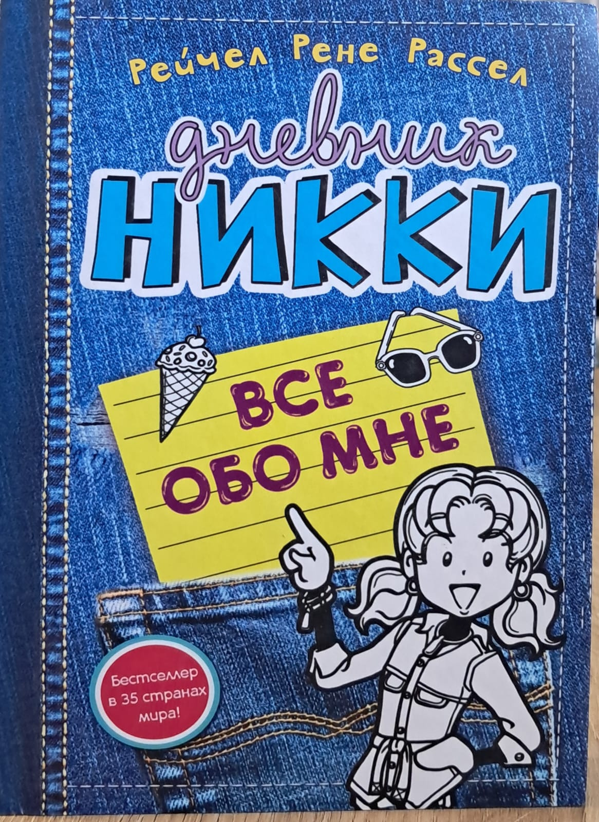 Kitab Дневник Никки, Все обо мне, müəllif Рейчел Рене Рассел