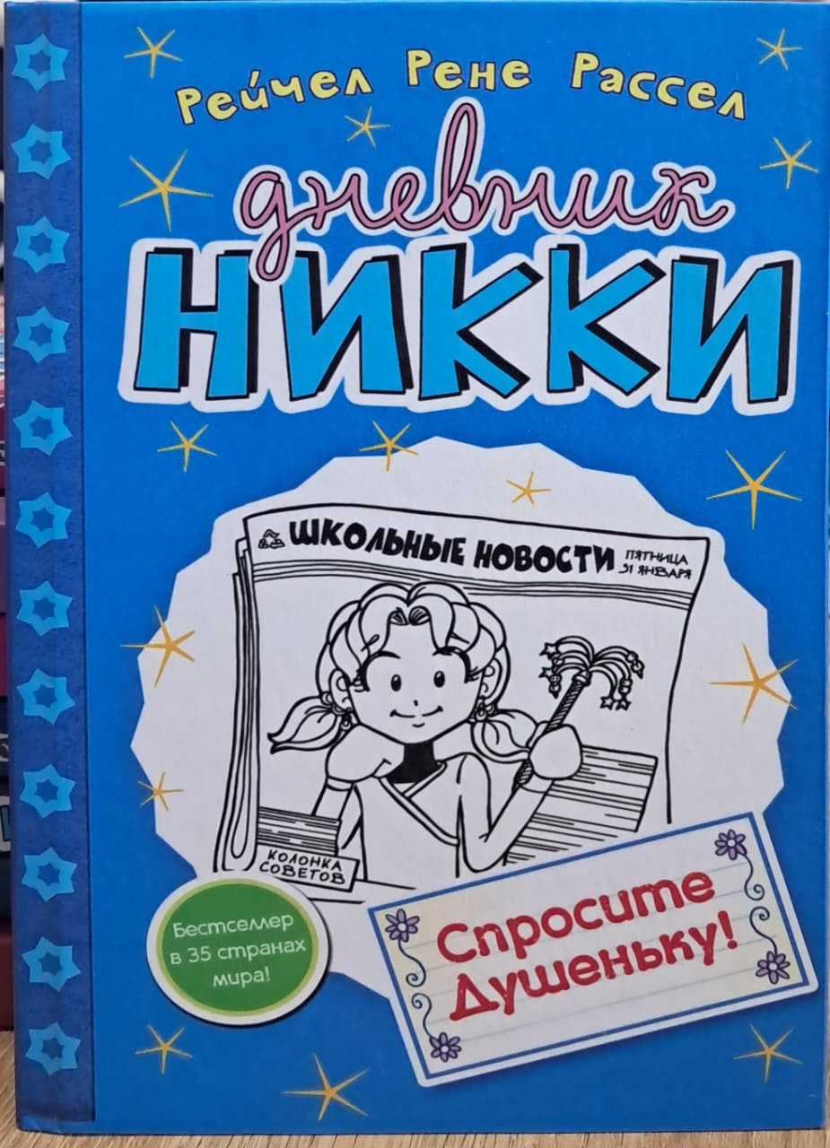Kitab Дневник Никки, Спросите Душеньку, müəllif Рейчел Рене Рассел