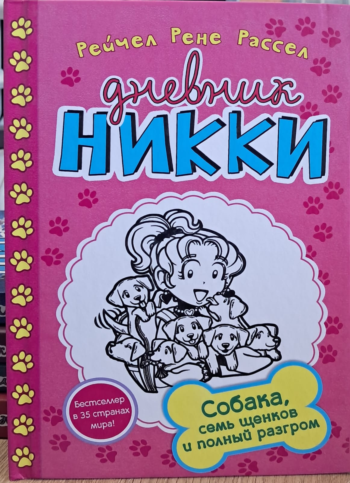 Kitab Дневник Никки, Собака, 7 щенков и полный разгром, müəllif Рейчел Рене Рассел