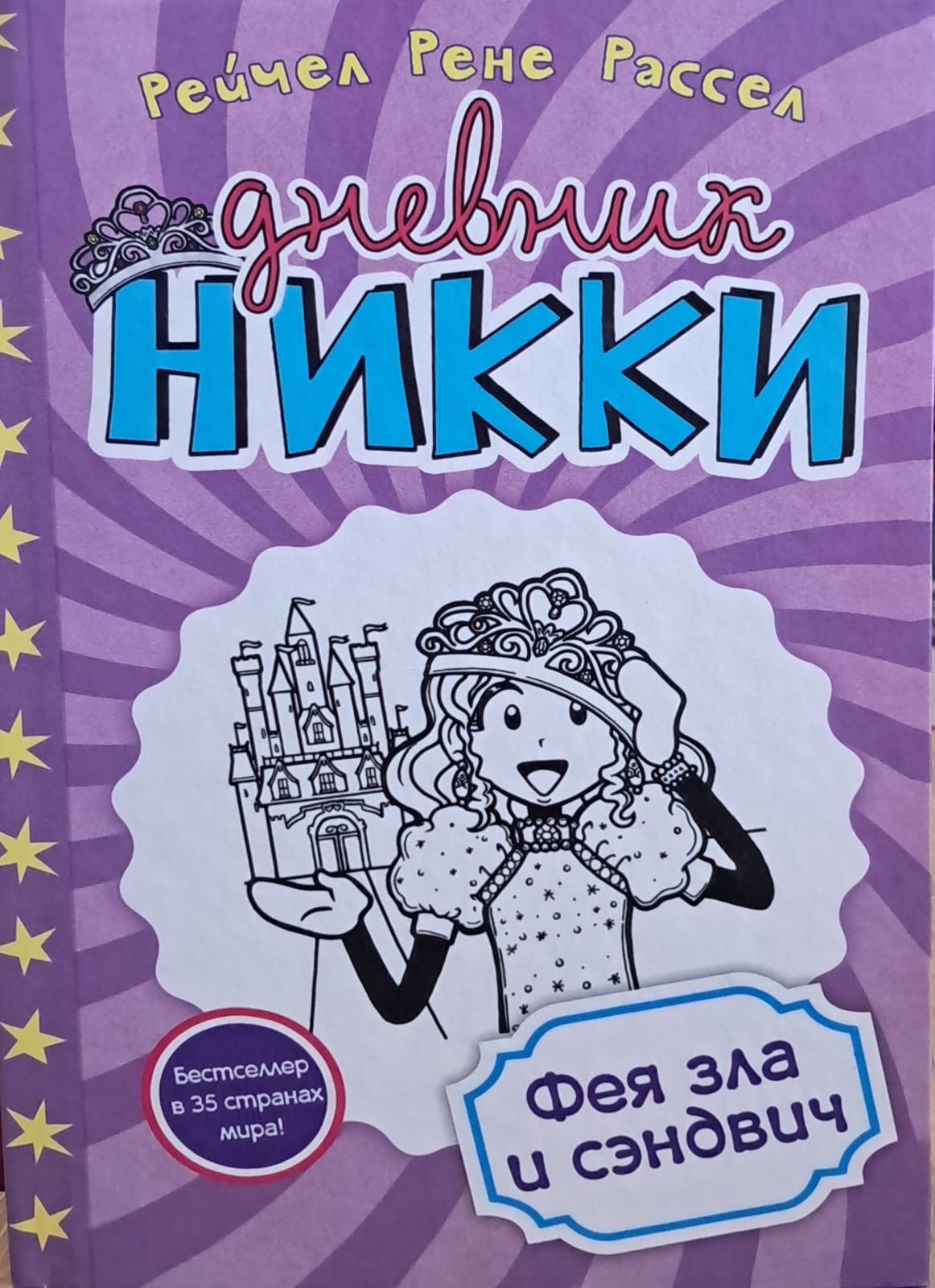 Kitab Дневник Никки - Фея зла и сэндвич, müəllif Рейчел Рене Рассел