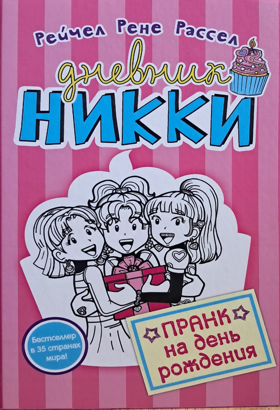 Kitab Дневник Никки - Пранк на день рождения, müəllif Рейчел Рене Рассел