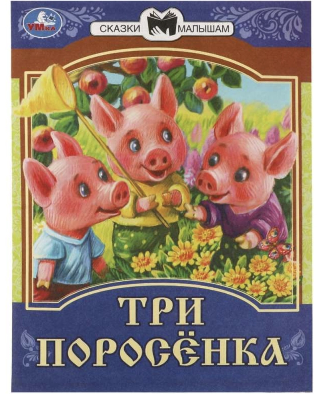Kitab Умка Сказки малышам Три поросёнка, müəllif Сергей Козлов