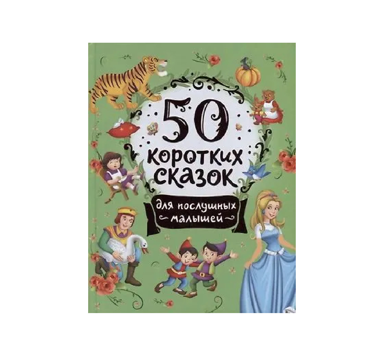 Kitab 50 коротких сказок для послушных малышей, nəşriyyat Росмэн, müəllif Надежда, Торчинская М. О