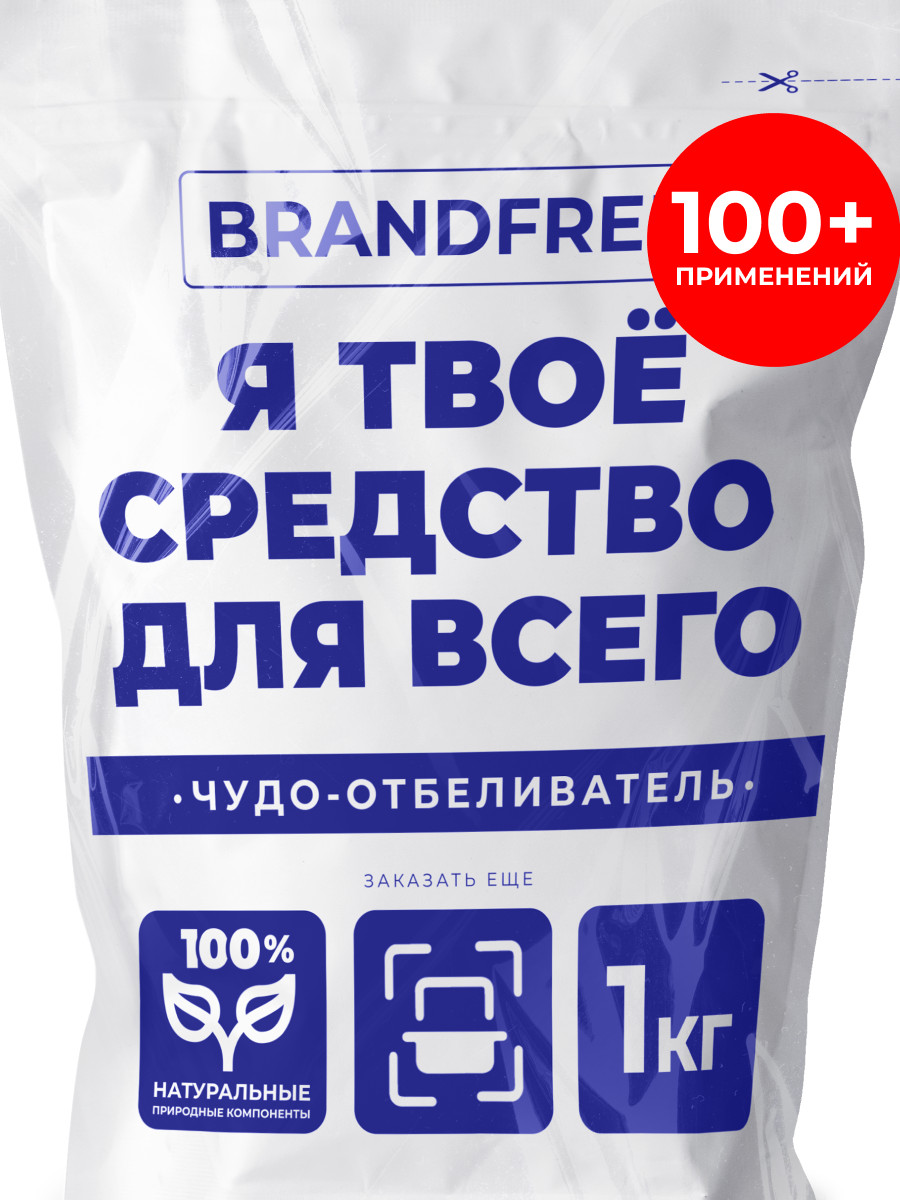 Ağardıcı BRANDFREE aktiv oksigen əsaslı, ağ, 1 kq