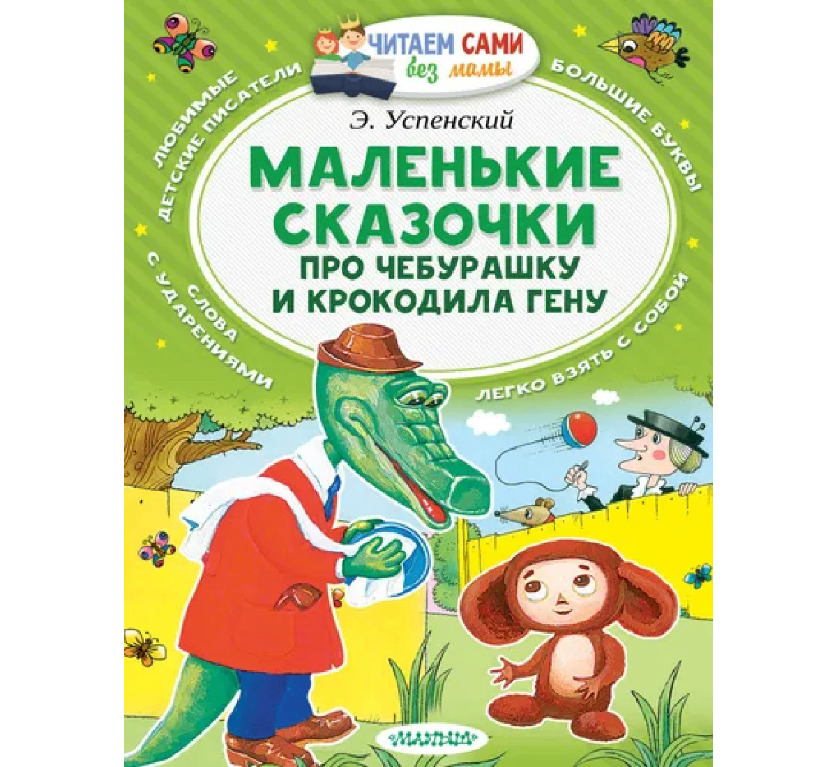 Nağıl kitabı Маленькие сказочки про Чебурашку и Крокодила Гену