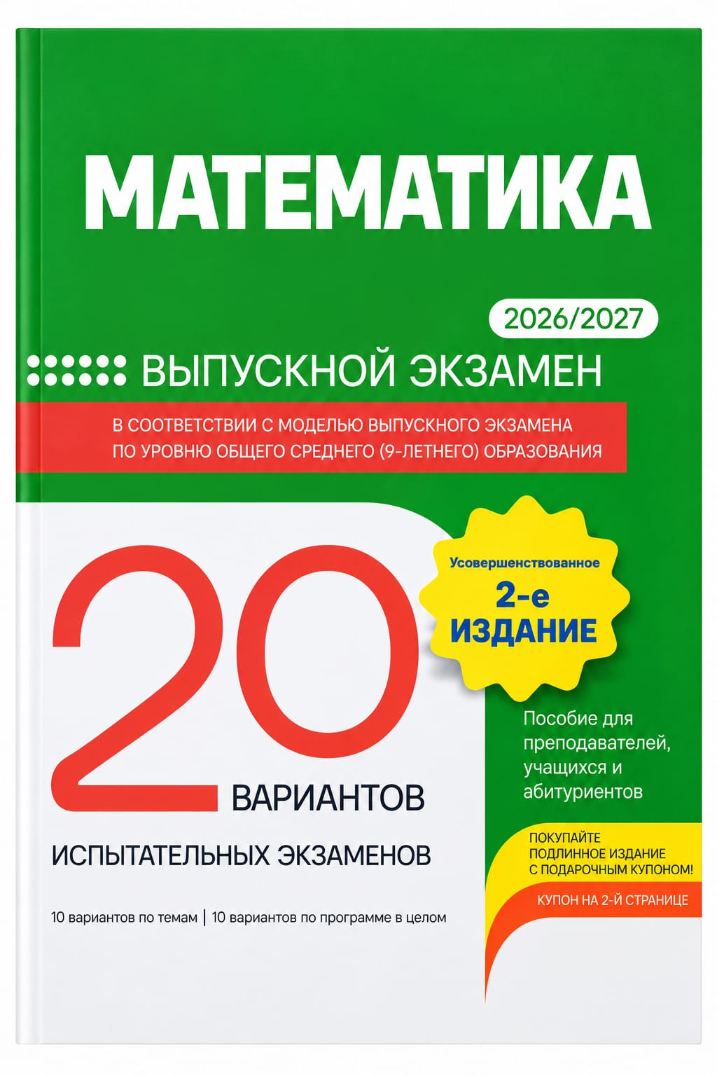 Məktəb dərsliyi Математика Выпускной Экзамен 2026/2027