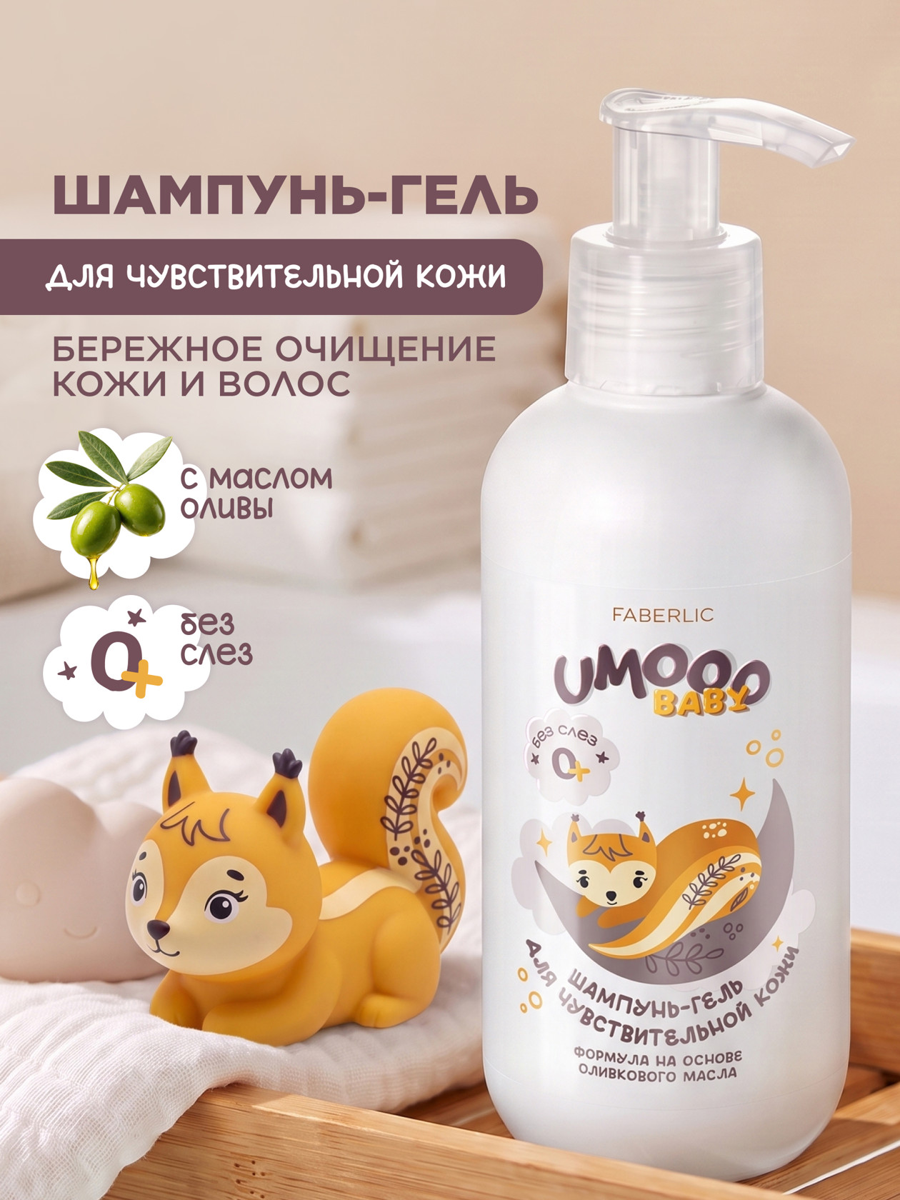 Uşaqlar üçün şampun-gel Faberlic Umooo, 200 ml