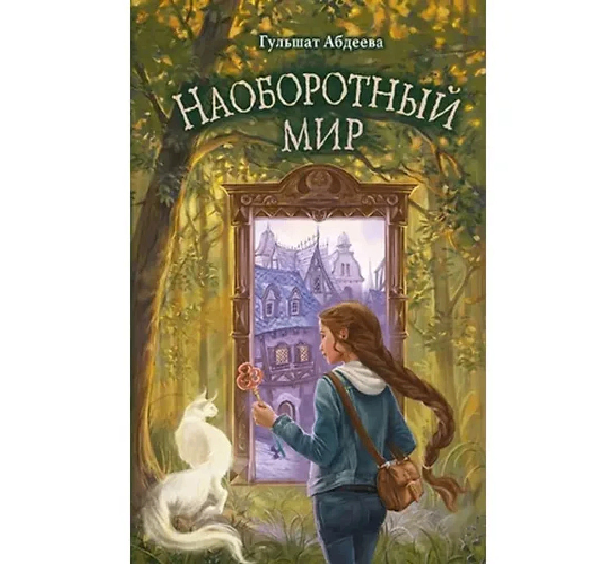 Fantastika və fentezi kitabı Naoborotnyy mir