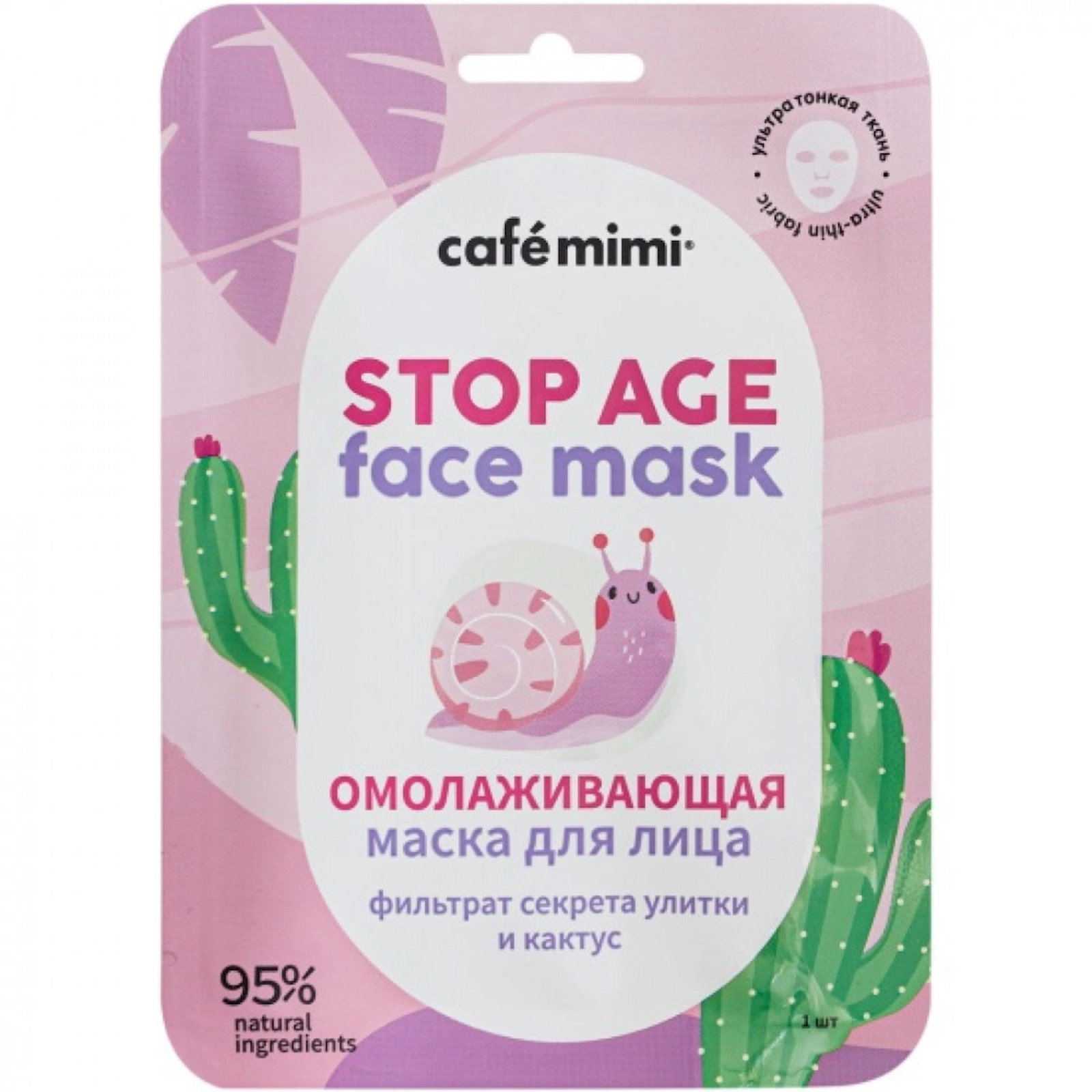 Üz üçün parça maska Cafe Mimi Омолаживающая, 21 q