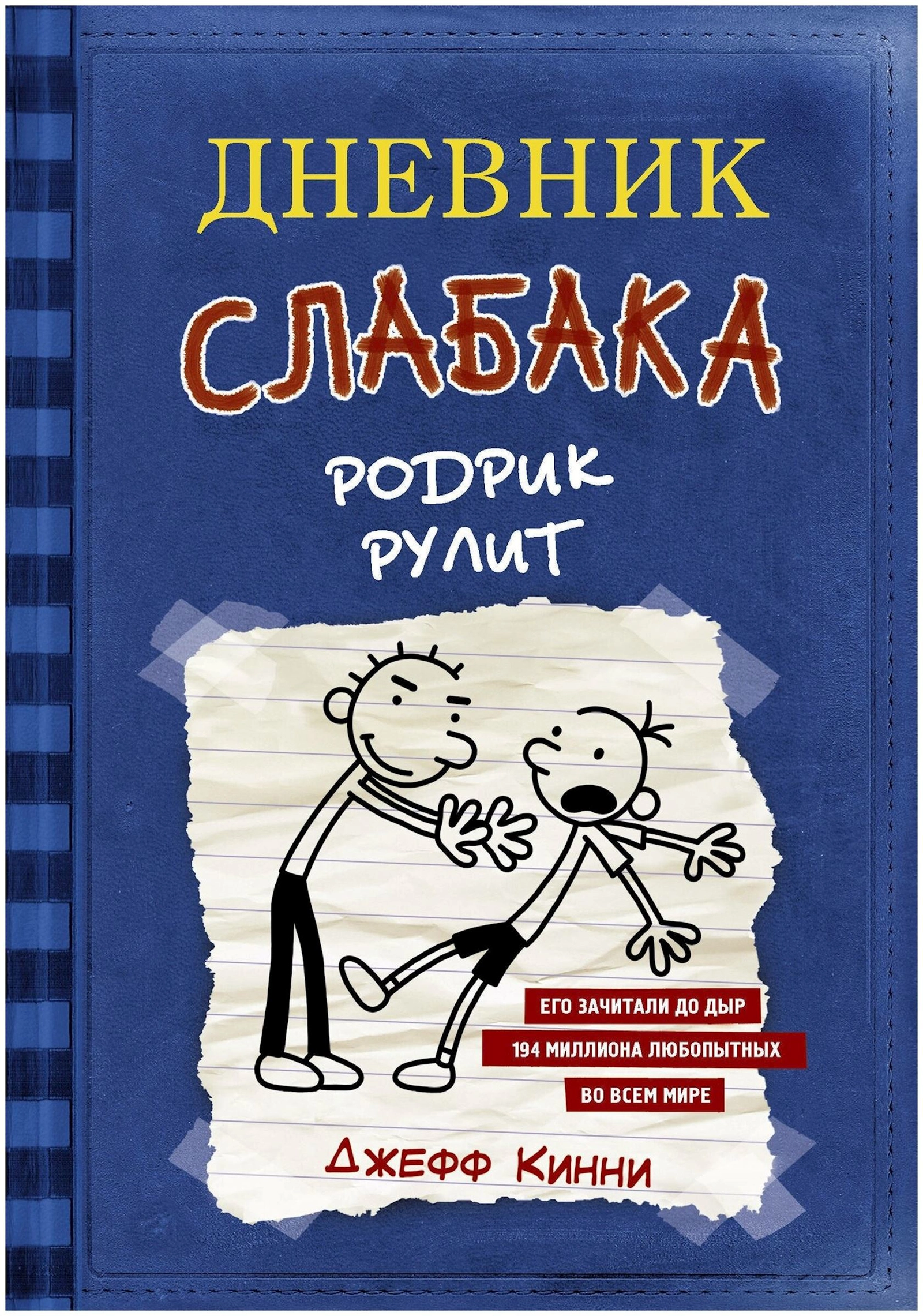 Kitab АСТ Дневник слабака 2. Родрик рулит, müəllif Джефф Кинни