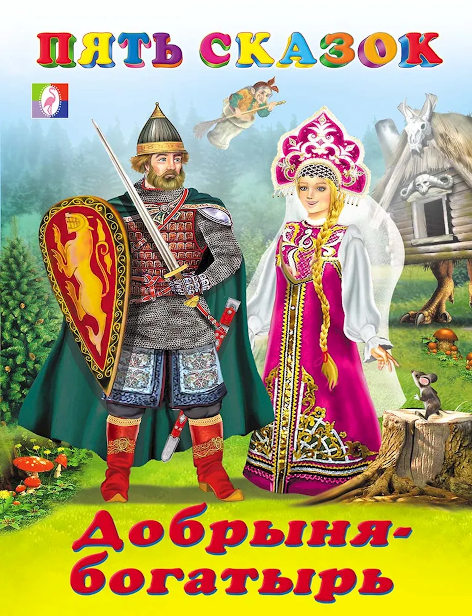 Kitab Фламинго Пять Сказок Добрыня-Богатырь, müəllif И. В. Гурина