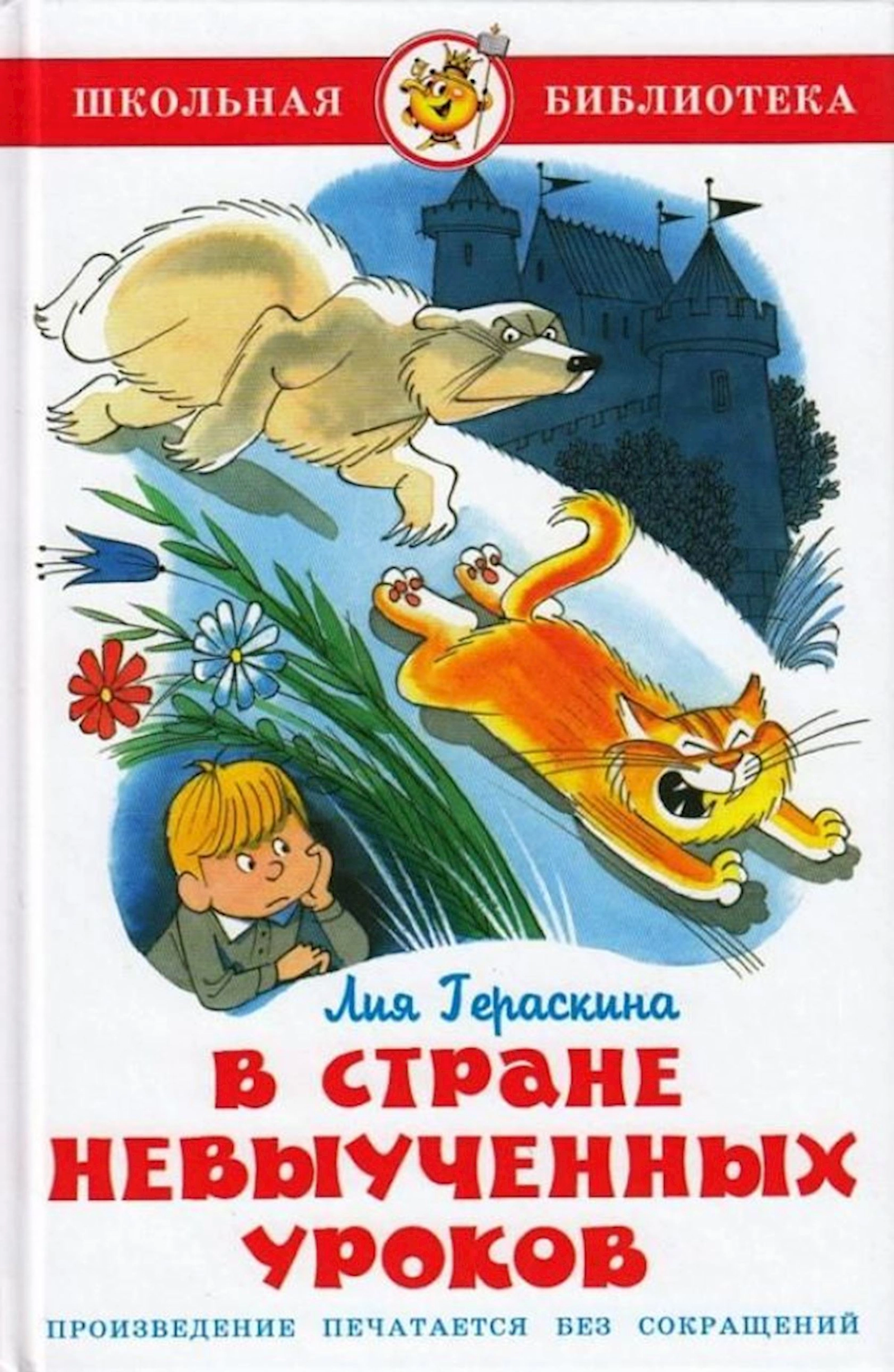 Kitab Самовар В стране невыученных уроков, müəllif Лия Гераскина