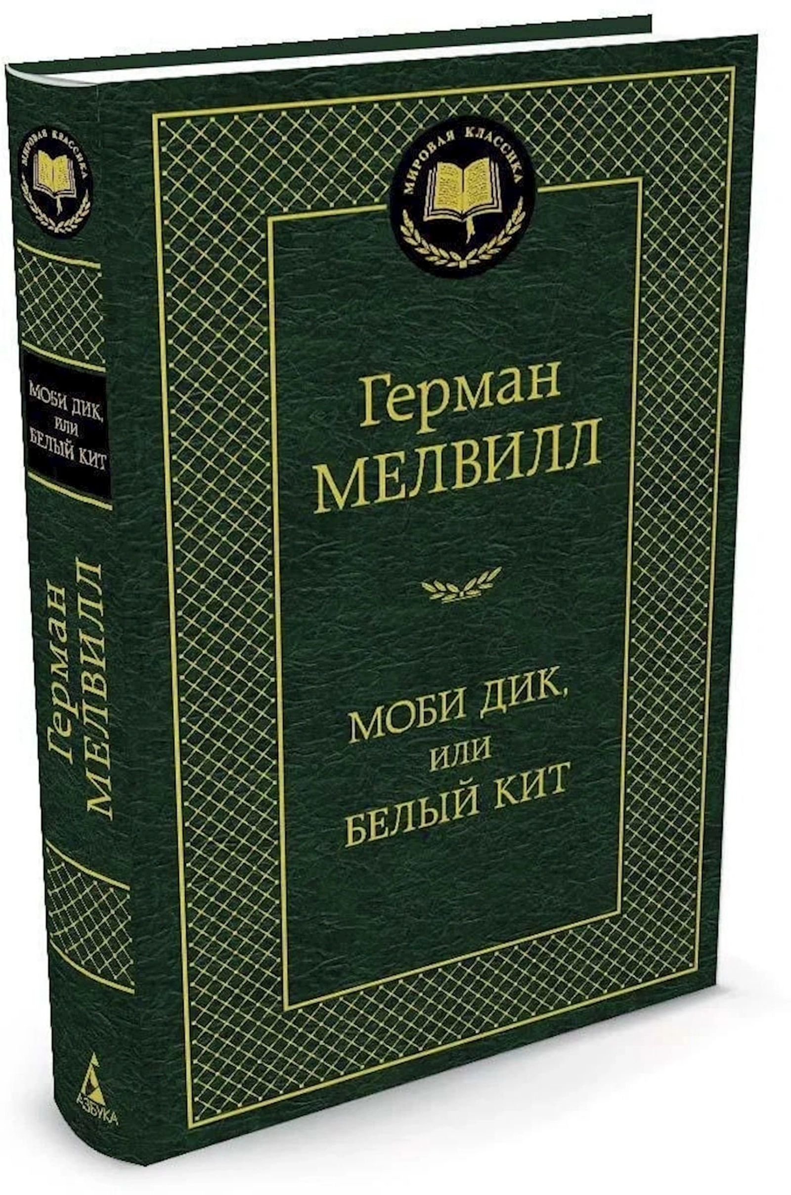 Kitab Азбука Моби Дик или Белый Кит, müəllif Герман Мелвилл