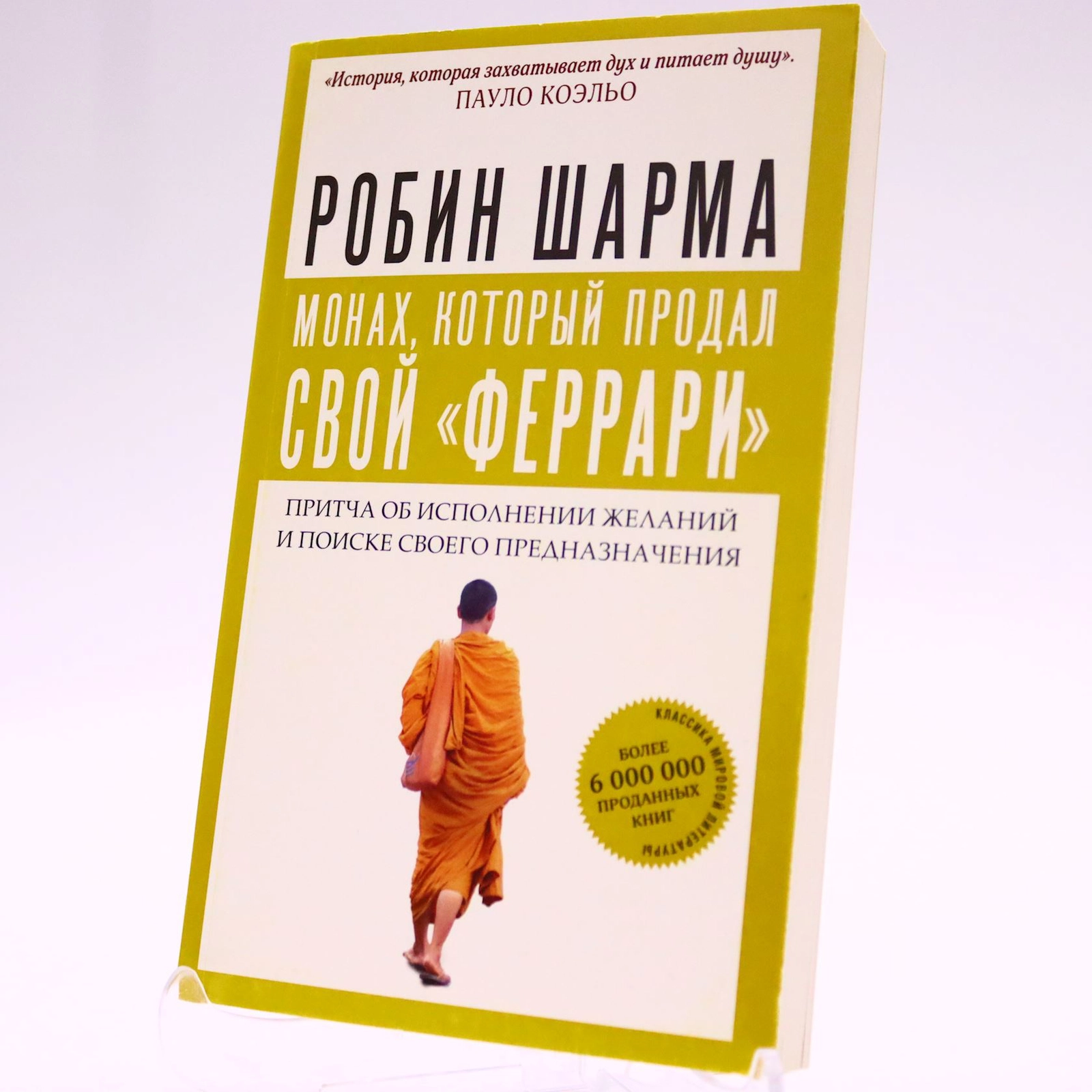 Kitab АСТ Nəşriyyat Монах, который продал свой Феррари. Притча об исполнении желаний и поиске своего назначения, müəllif Робин Шарма