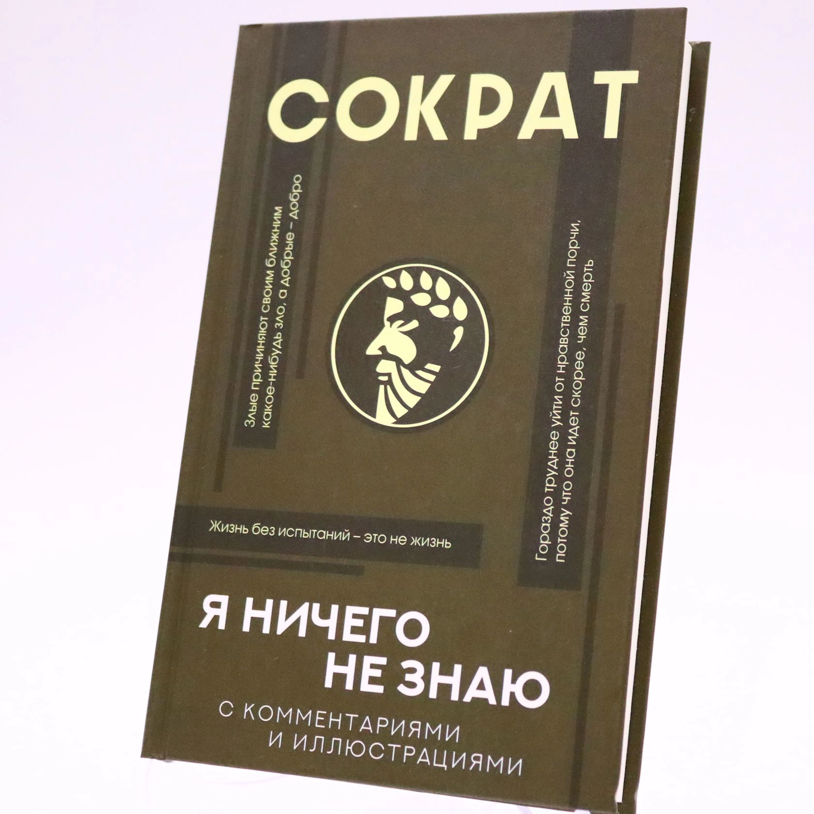 Kitab АСТ Nəşriyyat Я ничего не знаю с комментариями и иллюстрациями, müəllif Сократ