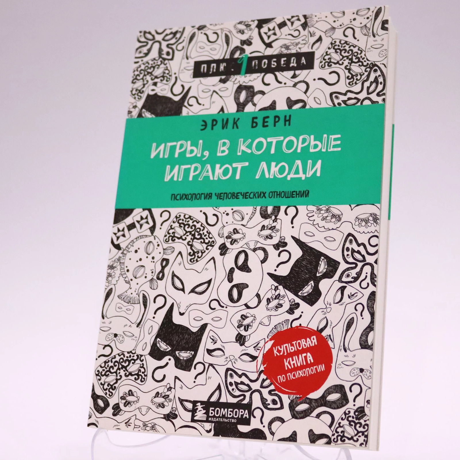 Kitab Эксмо Nəşriyyat Игры, в которые играют люди, müəllif Эрик Берн