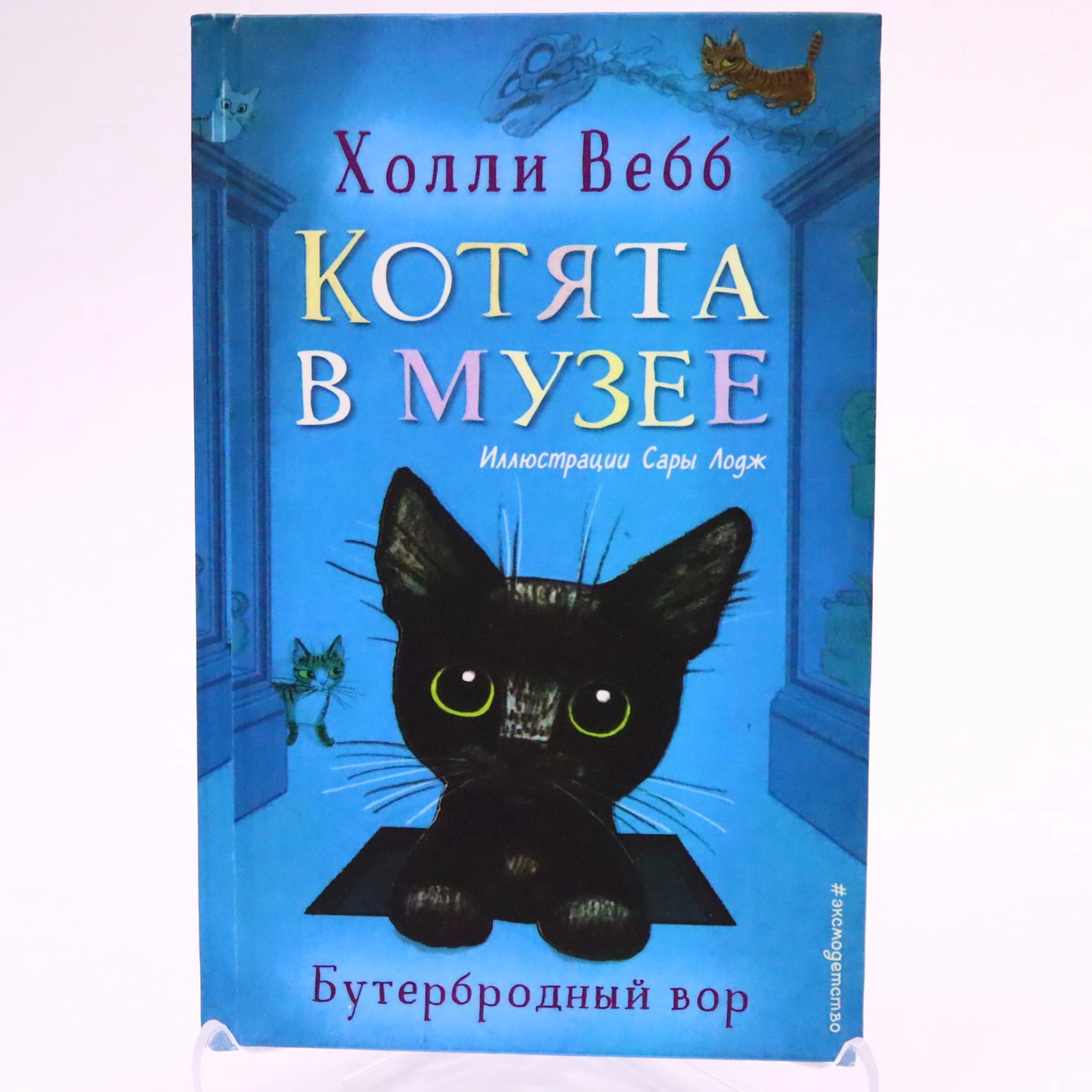 Kitab Эксмодетство Nəşriyyat Бутербродный вор, müəllif Холли Вебб