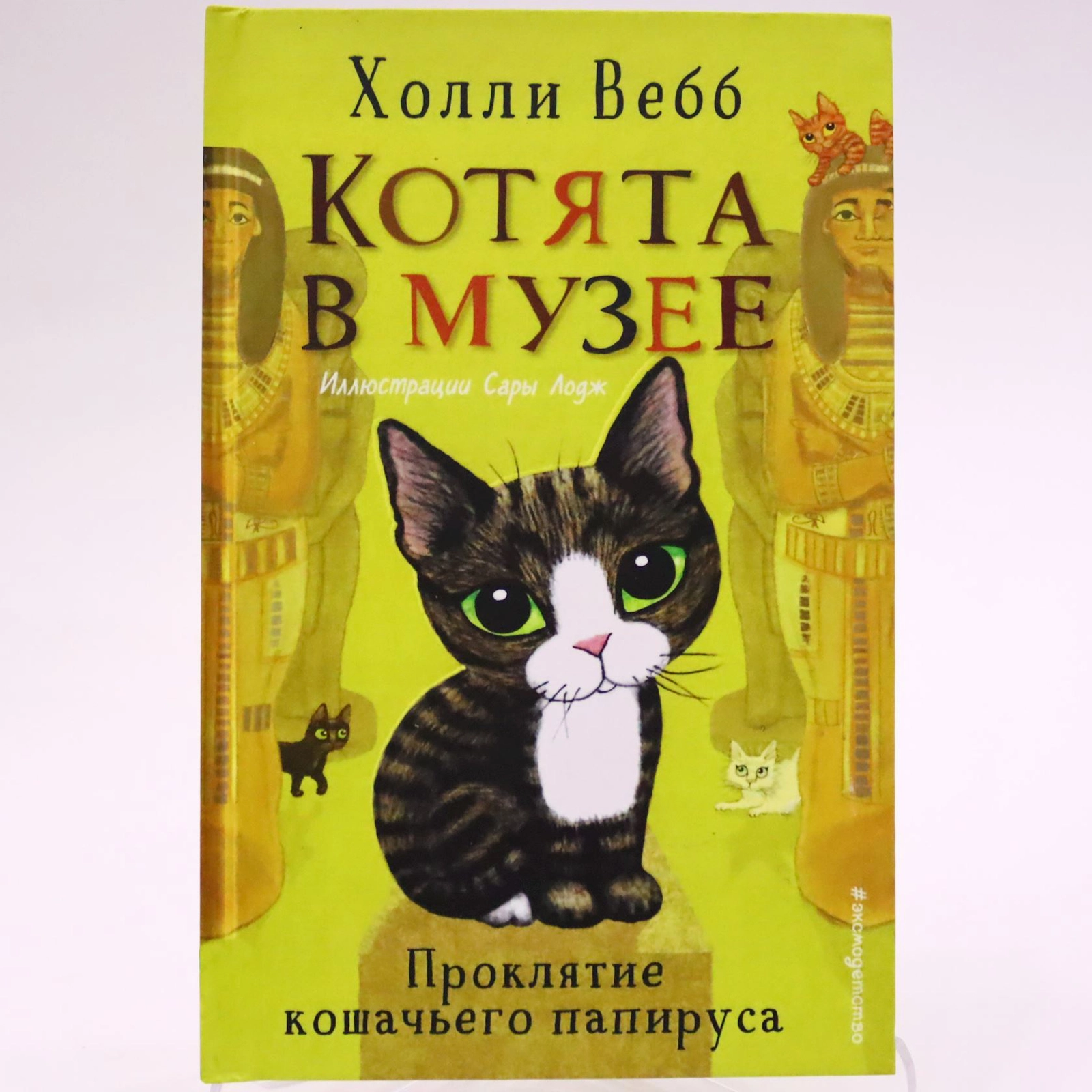 Kitab Эксмодетство Nəşriyyat Проклятие кошачьего папируса, müəllif Холли Вебб